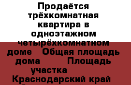 Продаётся трёхкомнатная квартира в одноэтажном четырёхкомнатном доме › Общая площадь дома ­ 54 › Площадь участка ­ 300 - Краснодарский край, Апшеронский р-н, Апшеронск г. Недвижимость » Дома, коттеджи, дачи продажа   . Краснодарский край